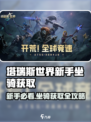 🎮塔瑞斯世界新手必看！坐骑获取全攻略