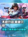 天启行动全部英雄介绍介绍