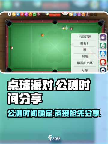 桌球派对🔥公测时间&链接分享🎉截图1