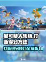 宝可梦大集结💡打断得分技巧分享！⚡