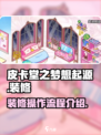 皮卡堂之梦想起源怎么装修介绍