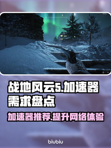 战地风云5⚡不卡顿秘籍，加速器大起底！截图1