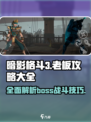 暗影格斗3boss大全介绍