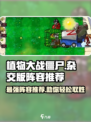 植物大战僵尸杂交版🔥最强阵容推荐！👇