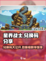 星界战士🎉兑换码大放送，限时领取不容错过！
