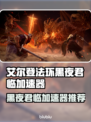 🔥艾尔登法环加速器大比拼！✨