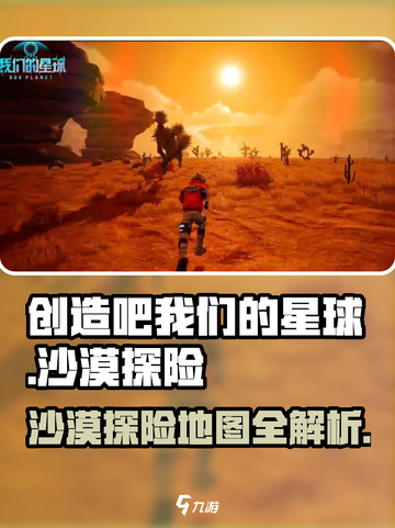 创造吧我们的星球🔥沙漠地图怎么去？秘境探险等你来！截图1