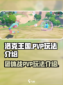洛克王国世界团体战怎么玩介绍
