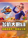 飞机大厨游戏加速器下载📍助你极速畅玩！