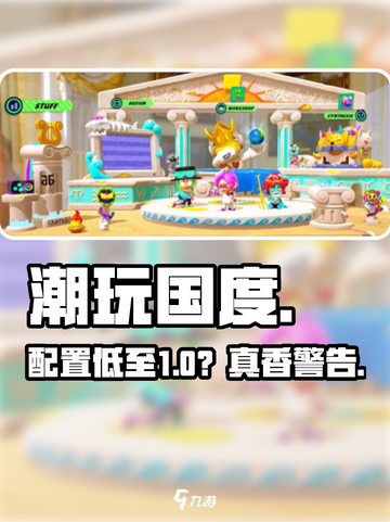 潮玩国度配置要求🔥低配畅玩？🎮截图1