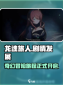 龙魂旅人🔥：剧情发展超乎想象！🎮