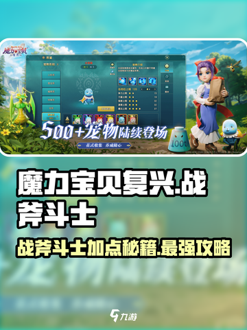 魔力宝贝复兴版🔥战斧斗士加点攻略来了！截图1