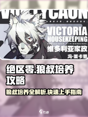 绝区零🔥狼叔培养攻略，快速上手称霸战场！🎮截图1