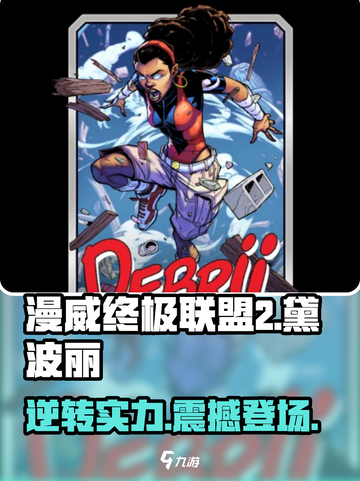 漫威终极逆转黛波丽厉害吗介绍截图1