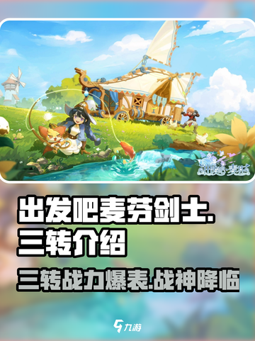 出发吧麦芬剑士三转🔥超强攻略来袭！游戏名必备✨截图1