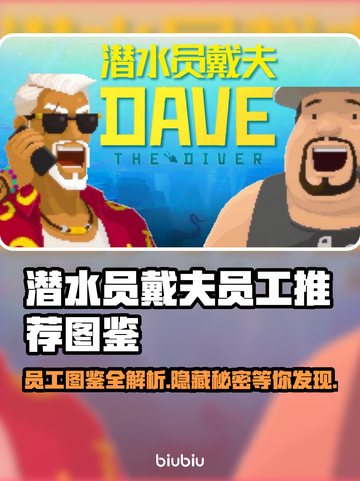 潜水员戴夫员工图鉴🔥游戏党必看💎截图1