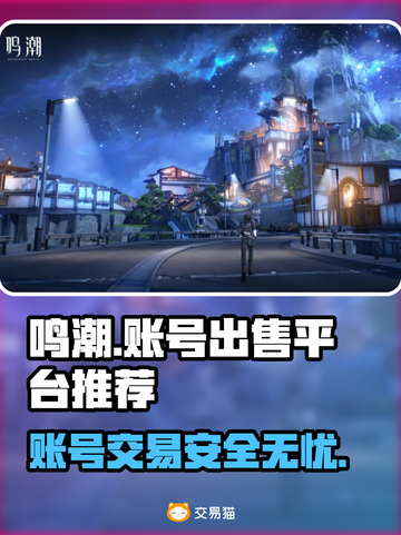 鸣潮账号出售🔥靠谱平台推荐✨游戏党必看！截图1