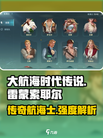 大航海时代传说雷蒙索耶尔角色强度解析介绍截图1