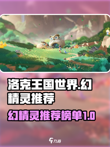洛克王国世界幻精灵推荐介绍截图1