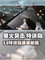 萤火突击🔥特训岛速进攻略💥