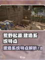 荒野起源建造系统的特点介绍
