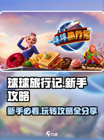 球球旅行记🔥新手必看！玩转攻略💎截图1