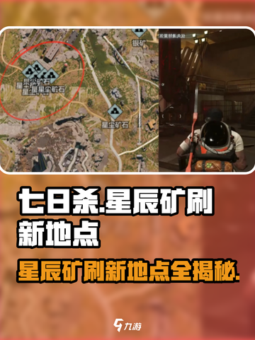 七日世界星辰矿刷新地点介绍截图1