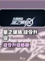 《星之破晓战令升级秘籍🔥极速冲级攻略》