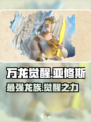 万龙觉醒🔥亚修斯技能玩法超全攻略🎉