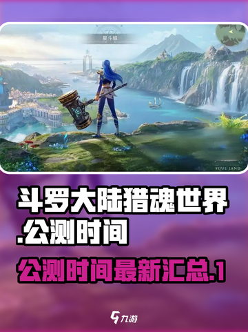 斗罗大陆猎魂世界公测时间介绍截图1