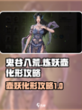鬼谷八荒炼妖壶化形攻略介绍