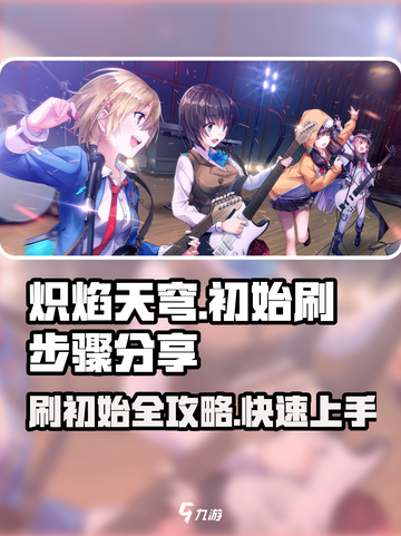 🔥炽焰天穹：刷初始步骤大公开！新手必看🔥截图1