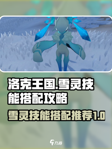 洛克王国世界雪灵怎么样介绍截图1