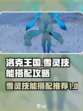 洛克王国世界雪灵怎么样介绍