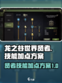 龙之谷世界贤者如何加点介绍