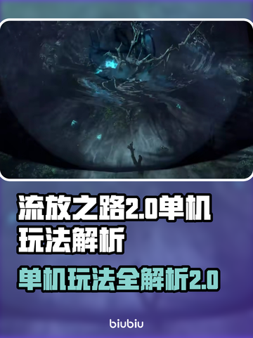 流放之路2⚡单机玩吗？真相让你震惊！🔥截图1