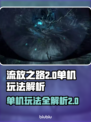 流放之路2⚡单机玩吗？真相让你震惊！🔥