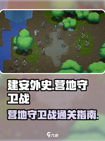 建安外史营地守卫战🔥超详细通关攻略💡截图1