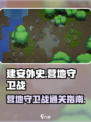 建安外史营地守卫战🔥超详细通关攻略💡