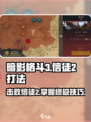 暗影格斗3信徒2打法🔥超详细攻略来啦！