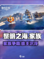 🔥《黎明之海》家族创建秘籍！🌊