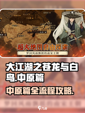 大江湖之苍龙与白鸟中原篇攻略介绍截图1