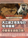 大江湖之苍龙与白鸟中原篇攻略介绍