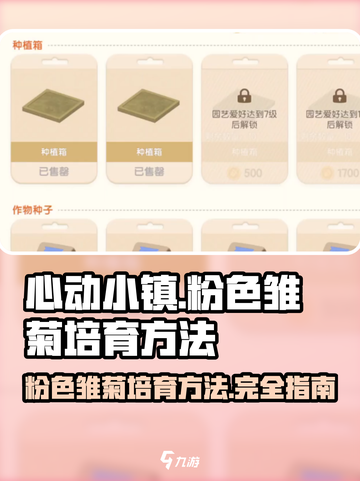 心动小镇✨粉色雏菊培育秘籍，快速上手！截图1