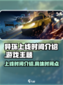 异环上线时间介绍介绍
