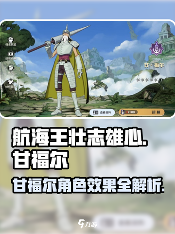 航海王热血对决！甘福尔角色效果大曝光🔥截图1