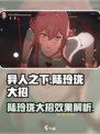 异人之下手游路玲珑大招怎么样介绍