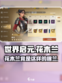 世界启元🔥花木兰竟是穆兰？游戏隐藏身份大揭秘！