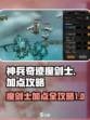 神兵奇迹魔剑士加点攻略介绍