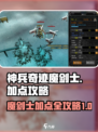 神兵奇迹魔剑士加点攻略介绍